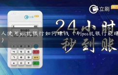 个人使用pos机银行如何赚钱（刷pos机银行能赚多少）缩略图