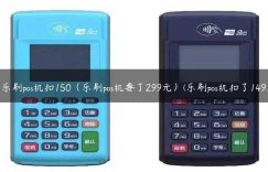 乐刷pos机扣150（乐刷pos机要了299元）(乐刷pos机扣了149)缩略图