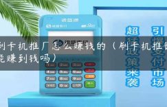 刷卡机推广怎么赚钱的（刷卡机推销能赚到钱吗）缩略图