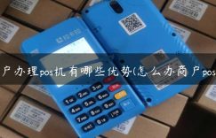 商户办理pos机有哪些优势(怎么办商户pos机)缩略图