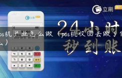 pos机产业怎么做（pos机收回去做了什么）缩略图