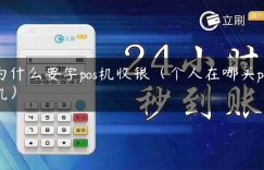 为什么要学pos机收银（个人在哪买pos机）缩略图