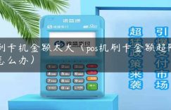 刷卡机金额太大（pos机刷卡金额超限怎么办）缩略图