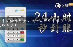 刷卡机pos能刷多少钱（大额刷卡最多一次可以刷多少）缩略图