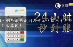 刷卡刷不出来是因为什么（信用卡不能刷了什么原因）缩略图