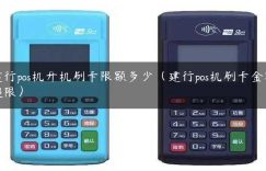 建行pos机开机刷卡限额多少（建行pos机刷卡金额超限）缩略图
