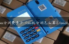 pos分润费多少（pos机分润怎么算）(pos机)缩略图
