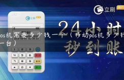 pos机需要多少钱一个（移动pos机多少钱一台）缩略图