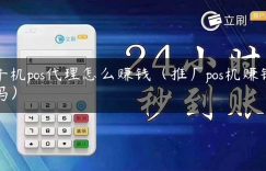手机pos代理怎么赚钱（推广pos机赚钱吗）缩略图