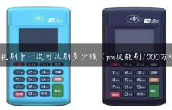 pos机刷卡一次可以刷多少钱（pos机能刷1000万吗）缩略图