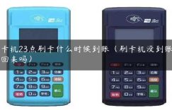 刷卡机23点刷卡什么时候到账（刷卡机没到账能追回来吗）缩略图