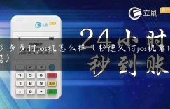 衫憄多多付pos机怎么样（杉德久付pos机靠谱吗）缩略图