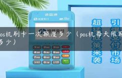 pos机刷卡一次额度多少（pos机每天限额多少）缩略图
