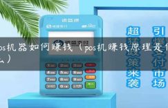 pos机器如何赚钱（pos机赚钱原理是什么）缩略图