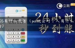 POS有什么危害（pos机会对个人有什么影响）缩略图