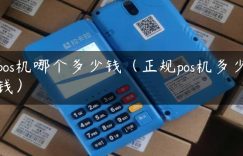 pos机哪个多少钱（正规pos机多少钱）缩略图