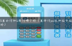 POS星云付和U易付哪个好（星驿付pos机和拉卡拉哪个好）缩略图