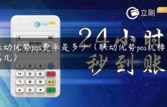 联动优势pos费率是多少（联动优势pos机排名第几）缩略图