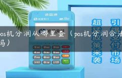 pos机分润从哪里查（pos机分润合法吗）缩略图