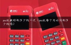pos机最好刷多少钱一次（pos机每个月必须刷多少钱吗）缩略图