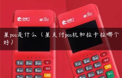 星pos是什么（星支付pos机和拉卡拉哪个好）缩略图