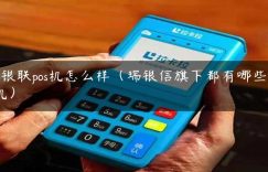 瑞银联pos机怎么样（瑞银信旗下都有哪些POS机）缩略图