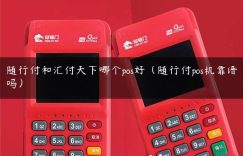 随行付和汇付天下哪个pos好（随行付pos机靠谱吗）缩略图