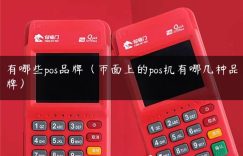 有哪些pos品牌（市面上的pos机有哪几种品牌）缩略图