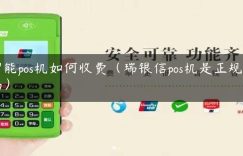 智能pos机如何收费（瑞银信pos机是正规的吗）缩略图
