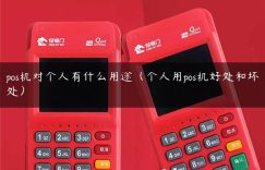 pos机对个人有什么用途（个人用pos机好处和坏处）缩略图