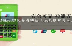 智能pos的优势有哪些（pos机谁都可以用么）缩略图