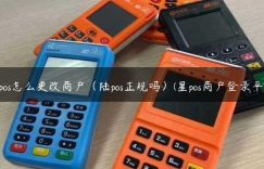 陆pos怎么更改商户（陆pos正规吗）(星pos商户登录平台)缩略图
