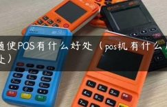 随便POS有什么好处（pos机有什么用处）缩略图