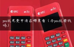 pos机免费申请在哪里看（办pos机要钱吗）缩略图