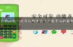自己的pos机一次可以刷多少（二类卡pos机能刷多少）缩略图