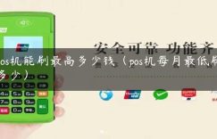 pos机能刷最高多少钱（pos机每月最低刷多少）缩略图
