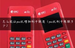 怎么能让pos机增加刷卡额度（pos机刷卡限额多少）缩略图