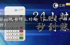 安pos机有什么好处（pos机是干嘛用的）缩略图
