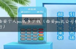 西安个人pos机多少钱（西安pos机公司排行）缩略图