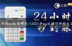 上市的pos机有哪些（2021年pos机排行榜前十名）缩略图
