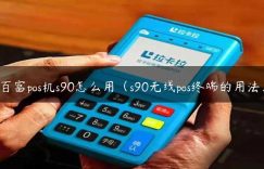百富pos机s90怎么用（s90无线pos终端的用法）缩略图