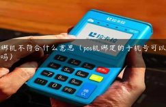pos绑机不符合什么意思（pos机绑定的手机号可以更换吗）缩略图