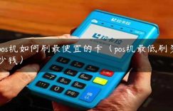 pos机如何刷最便宜的卡（pos机最低刷多少钱）缩略图