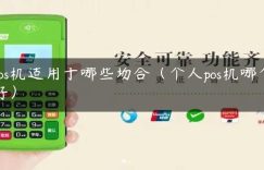 pos机适用于哪些场合（个人pos机哪个好）缩略图