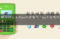 银联为什么关闭pos机的贴卡（pos飞机模式怎么关）缩略图