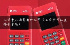 工资卡pos消费有什么用（工资卡可以直接刷卡吗）缩略图