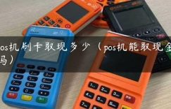 pos机刷卡取现多少（pos机能取现金吗）缩略图