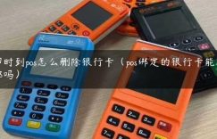 即时到pos怎么删除银行卡（pos绑定的银行卡能解绑吗）缩略图