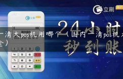 一清大pos机用哪个（国内一清pos机大全）缩略图
