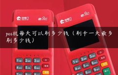pos机每天可以刷多少钱（刷卡一天最多刷多少钱）缩略图